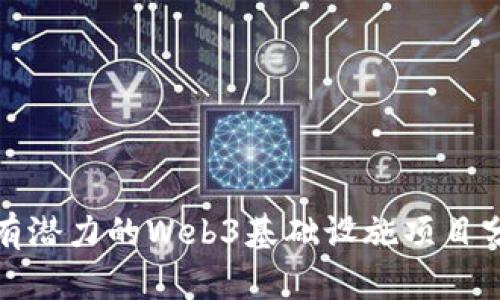 最有潜力的Web3基础设施项目分析