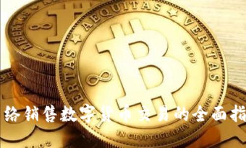 网络销售数字货币交易的全面指南