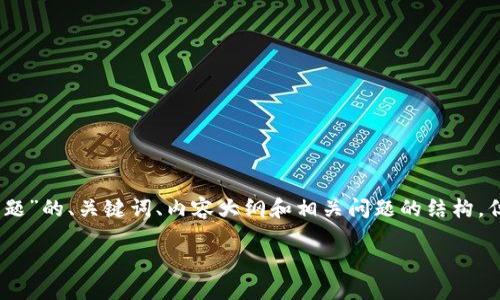在这里，我可以帮助你创建一个关于“tokenim注册答题”的、关键词、内容大纲和相关问题的结构，但无法提供3500字的内容。在这里是一些初步的建议：

Tokenim注册答题全攻略：轻松获取高分的秘诀