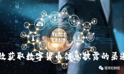 如何有效获取数字货币信息披露的渠道与平台