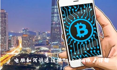 : 电脑如何快速注册Tokenim账户详解