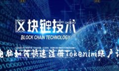 : 电脑如何快速注册Token