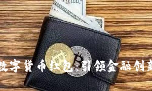 国家发放数字货币红包：引领金融创新的新风潮
