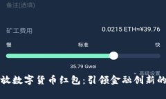 国家发放数字货币红包：