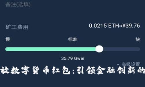 国家发放数字货币红包：引领金融创新的新风潮