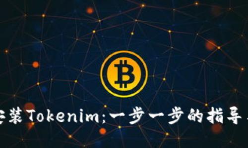 如何安装Tokenim：一步一步的指导与技巧