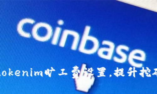 如何tokenim旷工费设置，提升挖矿收益