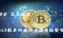 ### 及关键词Web3技术的发行