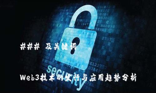 ### 及关键词


Web3技术的发行与应用趋势分析