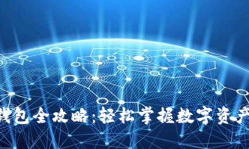 IM2.0创建钱包全攻略：轻松掌握数字资产的安全管理