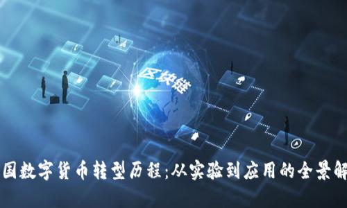 中国数字货币转型历程：从实验到应用的全景解析
