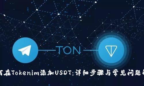 如何在Tokenim添加USDT：详细步骤与常见问题解答