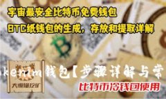 如何更换Tokenim钱包？步骤
