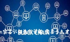 imToken实名认证流程详解：