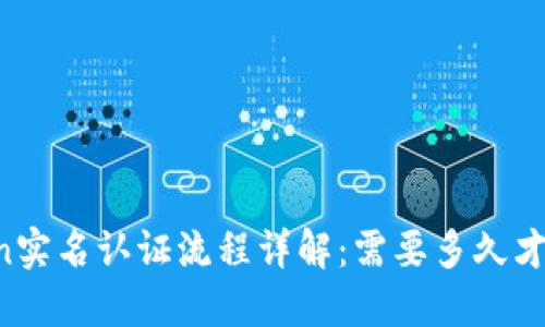 imToken实名认证流程详解：需要多久才能完成？