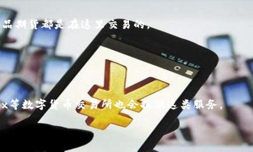 关于“Tokenimlon期货在哪个交易所上市”，截至目前我没有找到该特定期货的相关信息。Tokenimlon似乎并不是一个广为人知的名称。如果你是指其他的数字货币或期货合约，或者有其他拼写，请提供更多信息，以便我能够更好地帮助你。

通常，期货合约的上市交易会在特定的交易所进行，例如：

1. **芝加哥商品交易所（CME）**：这是全球最大的期货和期权交易所，许多知名的金融工具和商品期货都是在这里交易的。

2. **纽约商业交易所（NYMEX）**：主要处理能源和金属期货合约。

3. **国际货币市场（IMM）**：专注于外汇期货。

4. **数字货币交易所**：如果你的问题涉及数字货币期货，像币安（Binance）、火币（Huobi）、OKEx等数字货币交易所也会提供这类服务。

如果你能提供更多关于“Tokenimlon”的信息或具体内容，我将很乐意进一步帮助你。