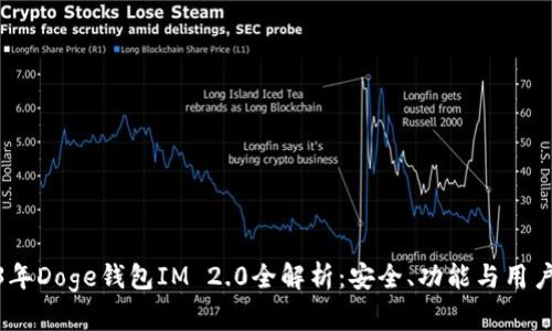 2023年Doge钱包IM 2.0全解析：安全、功能与用户体验