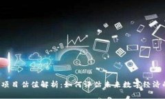 Web3项目估值解析：如何评