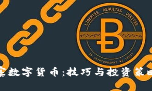 探秘柬埔寨数字货币：技巧与投资策略视频解析