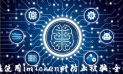 如何在使用imToken时防止被