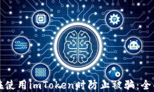 
如何在使用imToken时防止被骗：全面指南