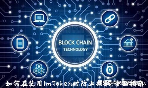 
如何在使用imToken时防止被骗：全面指南