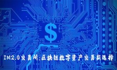IM2.0交易所：区块链数字资