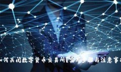 如何关闭数字货币交易所