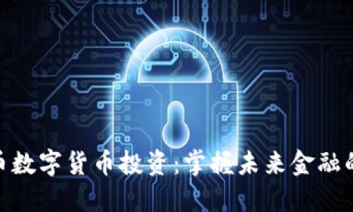 人民币数字货币投资：掌握未来金融的关键