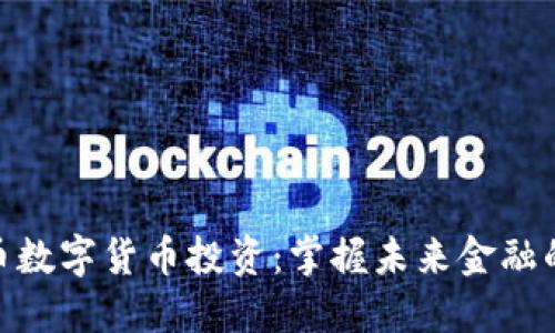 人民币数字货币投资：掌握未来金融的关键
