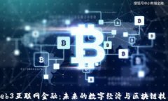 探索Web3互联网金融：未来