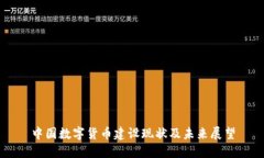 中国数字货币建设现状及