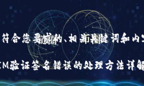 下面是符合您要求的、相关关键词和内容大纲。

TokenIM验证签名错误的处理方法详解