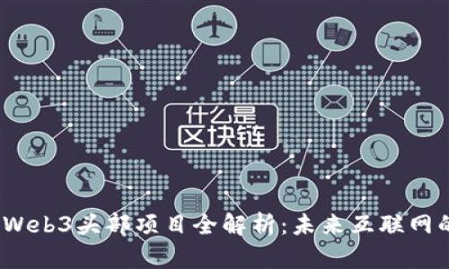 2023年Web3头部项目全解析：未来互联网的颠覆者