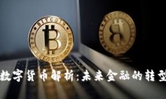 大众数字货币解析：未来