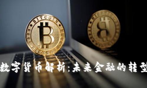 大众数字货币解析：未来金融的转型之路