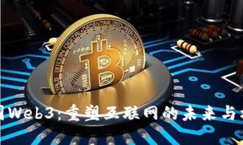 美国Web3：重塑互联网的未来与机遇