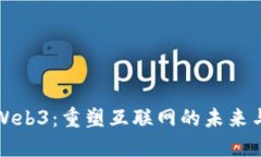 美国Web3：重塑互联网的未
