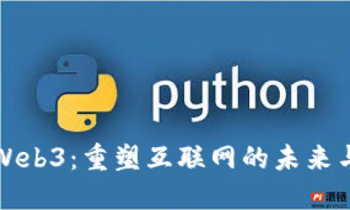 美国Web3：重塑互联网的未来与机遇