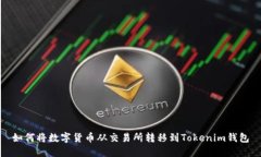 如何将数字货币从交易所