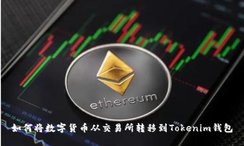 如何将数字货币从交易所转移到Tokenim钱包