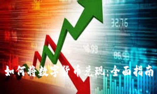 如何将数字货币兑现：全面指南