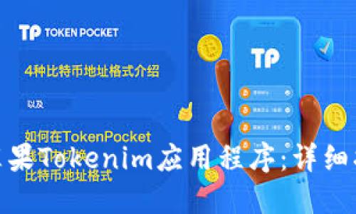 如何下载苹果Tokenim应用程序：详细指导与步骤
