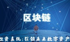 掌握Web3投资系统：引领未