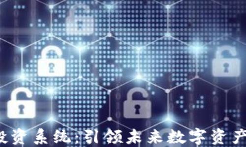 
掌握Web3投资系统：引领未来数字资产的投资之路