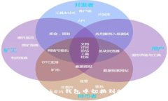 如何在ImToken钱包中切换到