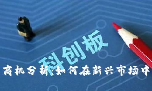 数字货币商机分析：如何在新兴市场中获取收益
