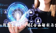 ImToken钱包支持ETC吗？全面