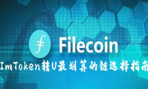 ImToken转U最划算的链选择指南