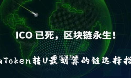 ImToken转U最划算的链选择指南